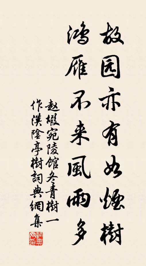 赵嘏故园亦有如烟树，鸿雁不来风雨多书法作品欣赏