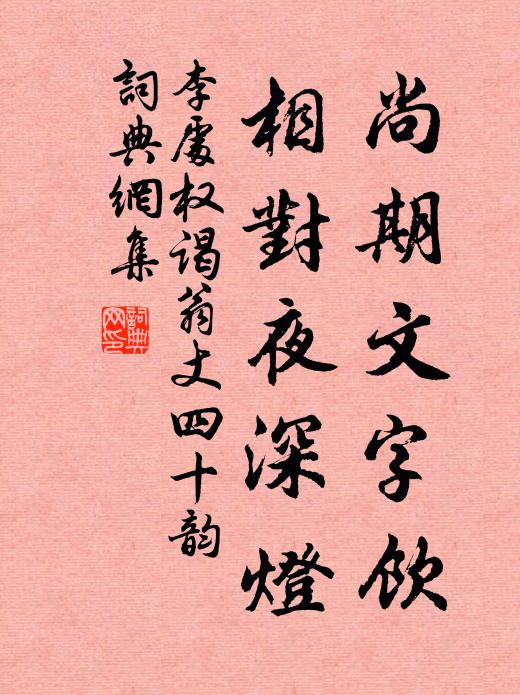 李处权尚期文字饮，相对夜深灯书法作品欣赏