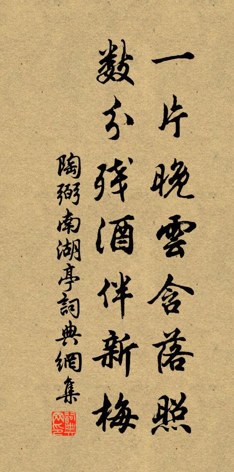 陶弼一片晚云含落照，数分残酒伴新梅书法作品欣赏