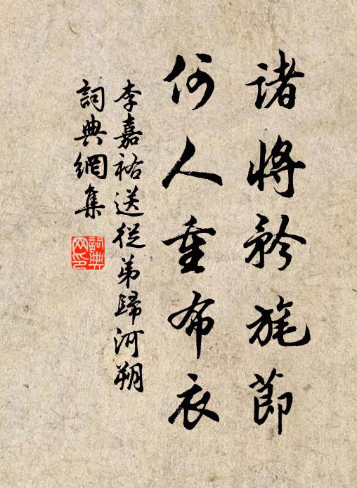 李嘉祐诸将矜旄节，何人重布衣书法作品欣赏
