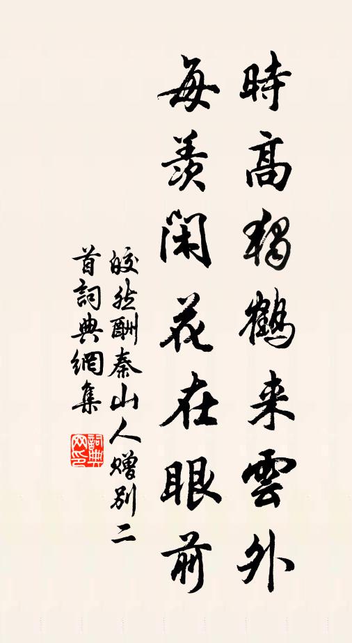 皎然时高独鹤来云外，每羡闲花在眼前书法作品欣赏