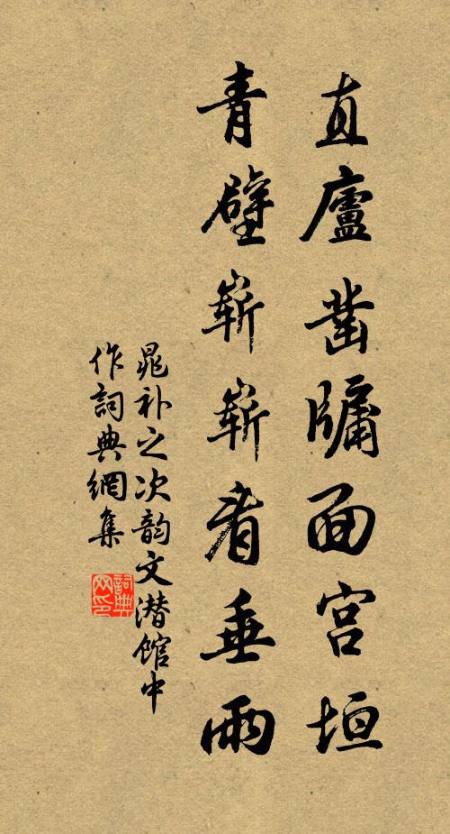 晁补之直庐凿牖面宫垣，青壁崭崭看垂雨书法作品欣赏