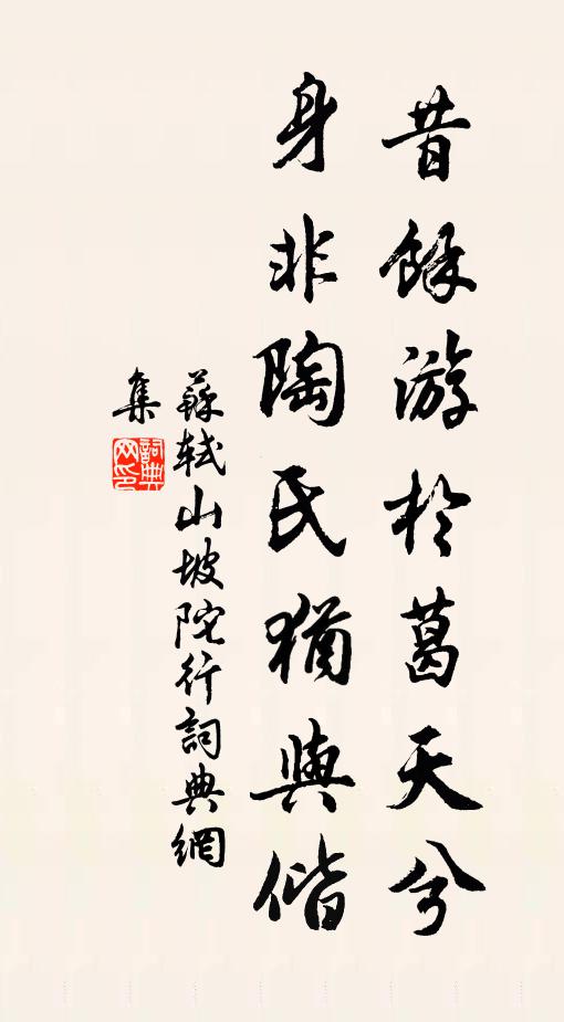 苏轼昔余游于葛天兮，身非陶氏犹与偕书法作品欣赏