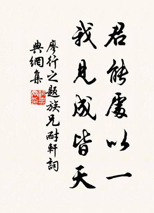 廖行之君能处以一，我见成皆天书法作品欣赏