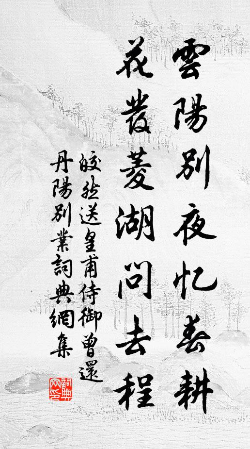 皎然云阳别夜忆春耕，花发菱湖问去程书法作品欣赏