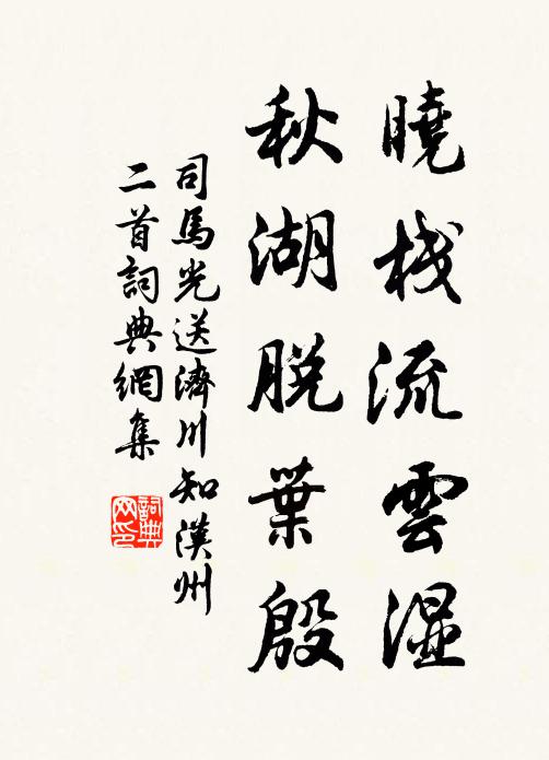司马光晓栈流云湿，秋湖脱叶殷书法作品欣赏