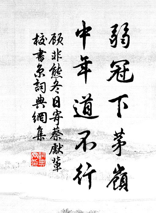 顾非熊弱冠下茅岭，中年道不行书法作品欣赏