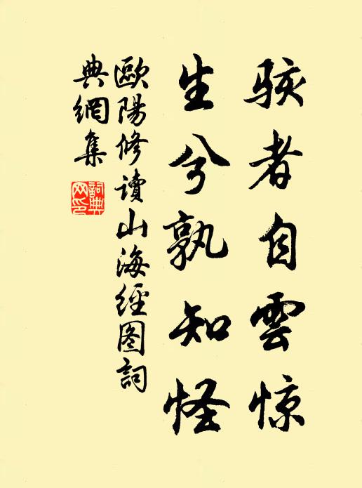 欧阳修骇者自云惊，生兮孰知怪书法作品欣赏
