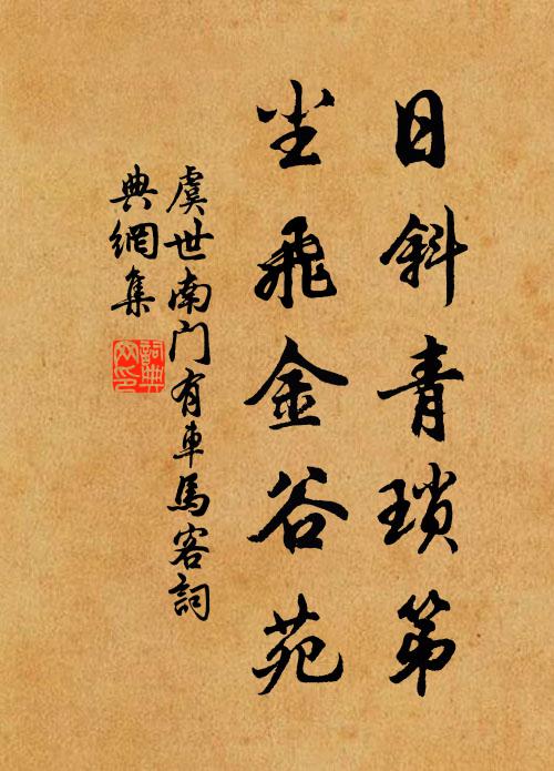 虞世南日斜青琐第，尘飞金谷苑书法作品欣赏