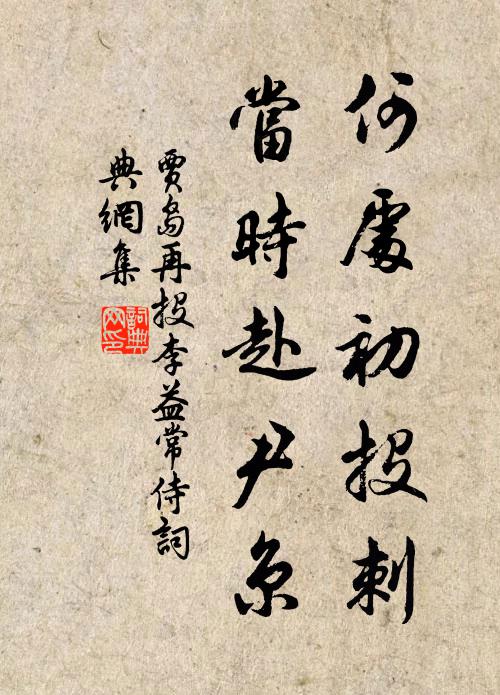 贾岛何处初投刺，当时赴尹京书法作品欣赏