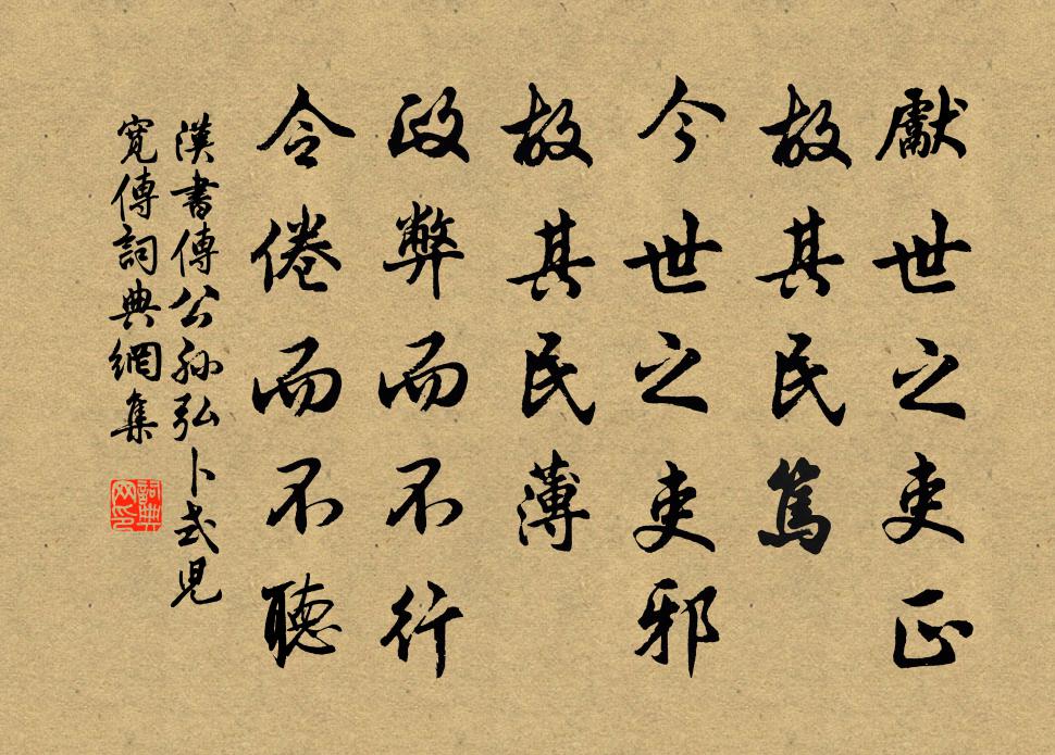 班固先世之吏正，故其民笃；今世之吏邪，故其民薄。政弊而不行，令倦而不听。书法作品欣赏