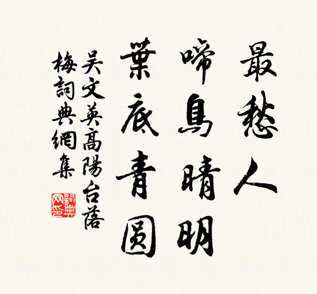 吴文英最愁人，啼鸟晴明，叶底青圆书法作品欣赏