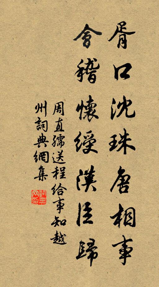 周直孺胥口沈珠唐相事，会稽怀绶汉臣归书法作品欣赏