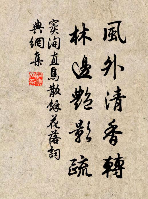 窦洵直风外清香转，林边艳影疏书法作品欣赏