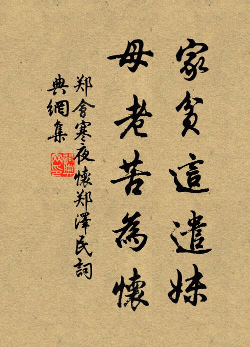 郑会家贫这遣妹，母老苦为怀书法作品欣赏