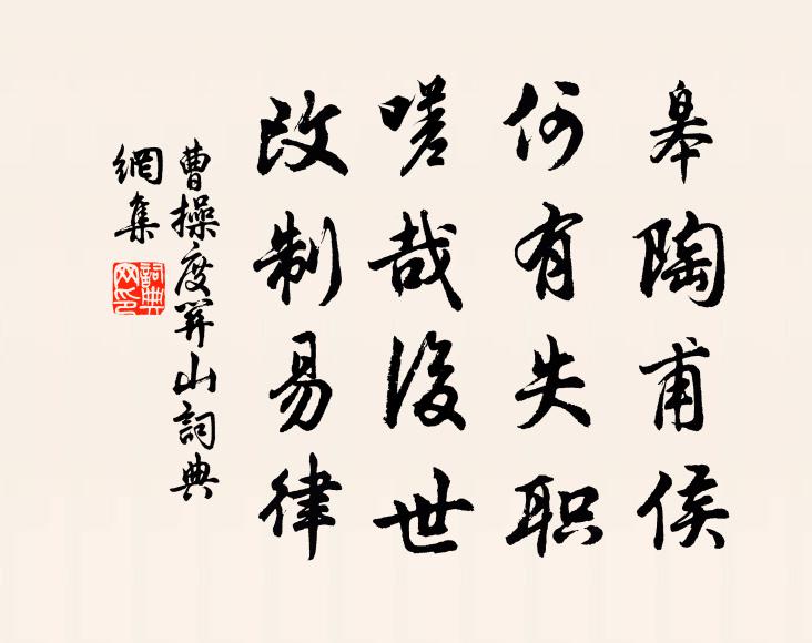 曹操皋陶甫侯，何有失职？嗟哉后世，改制易律书法作品欣赏
