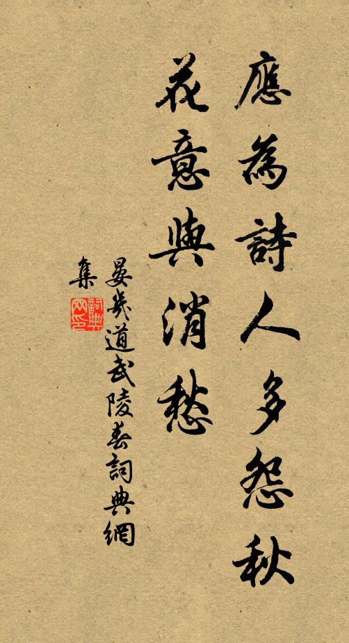 晏几道应为诗人多怨秋，花意与消愁书法作品欣赏
