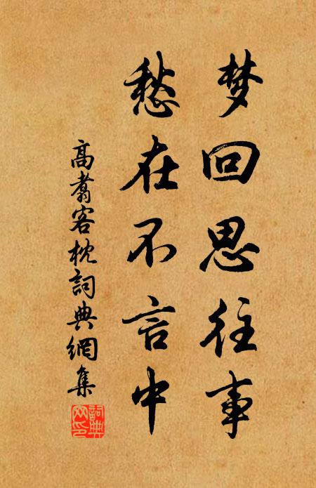 高翥梦回思往事，愁在不言中书法作品欣赏