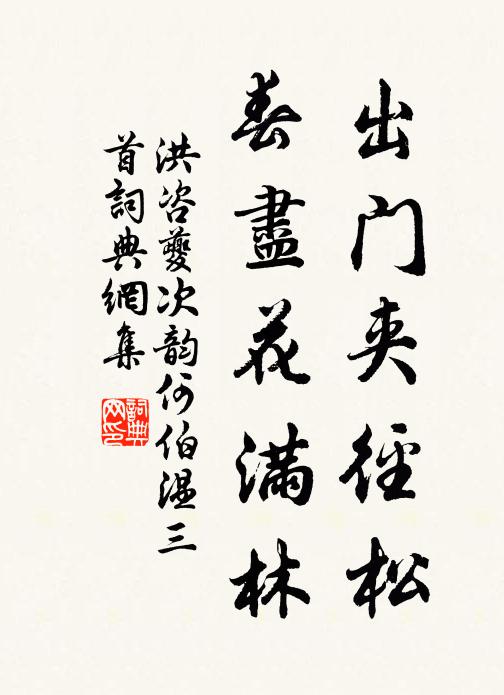 洪咨夔出门夹径松，春尽花满林书法作品欣赏