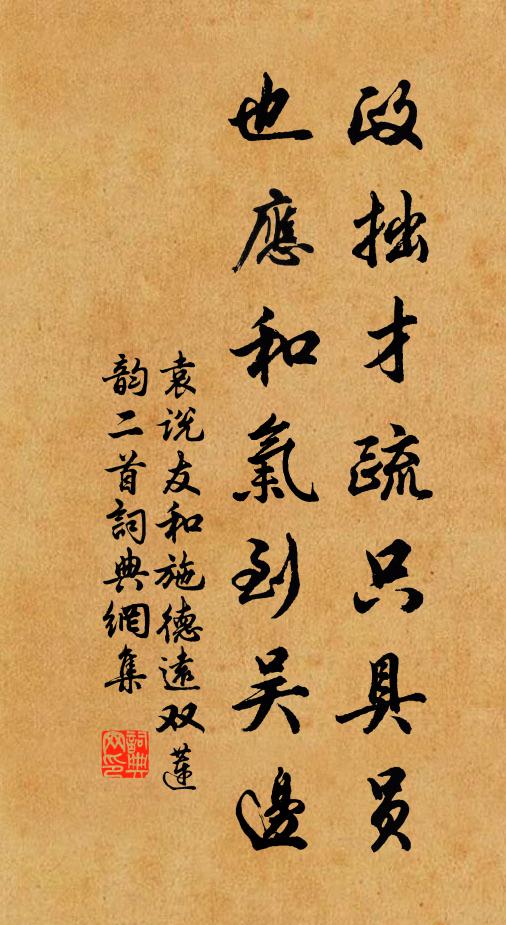 袁说友政拙才疏只具员，也应和气到吴边书法作品欣赏