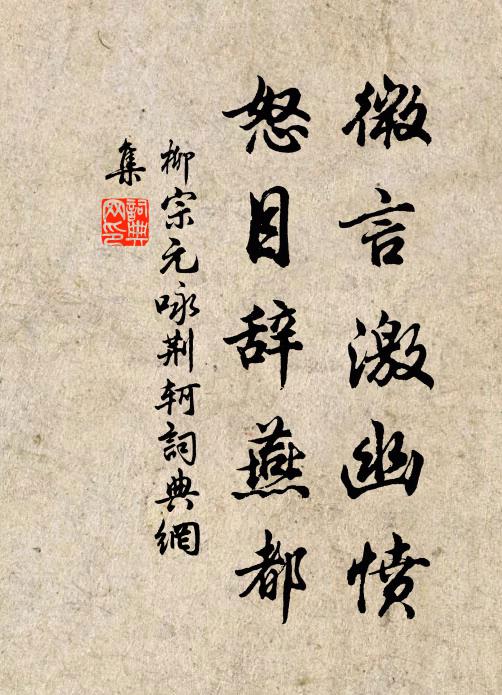 柳宗元微言激幽愤，怒目辞燕都书法作品欣赏