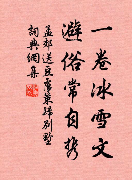 孟郊一卷冰雪文，避俗常自携书法作品欣赏