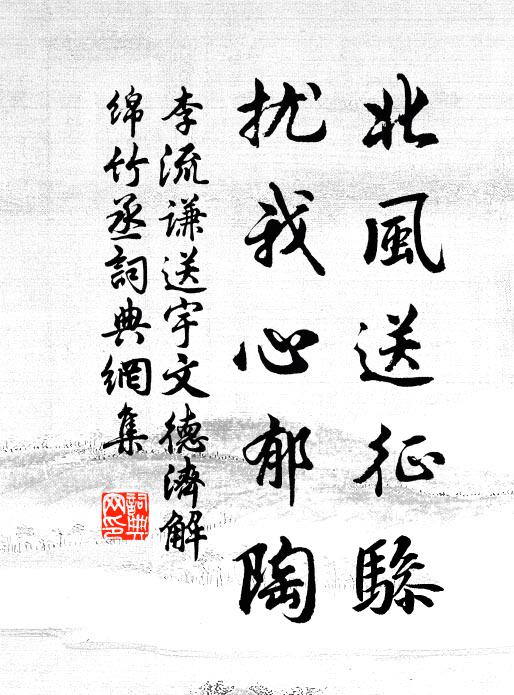 李流谦北风送征骖，扰我心郁陶书法作品欣赏