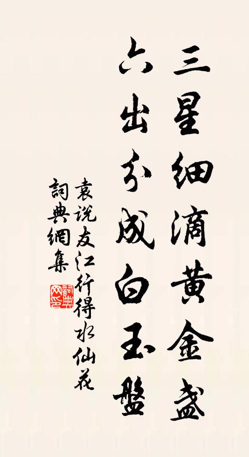 袁说友三星细滴黄金盏，六出分成白玉盘书法作品欣赏