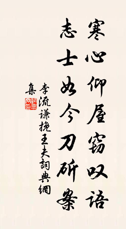 李流谦寒心仰屋窃叹语，志士如今刀斫案书法作品欣赏