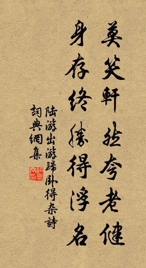 陆游莫笑轩然夸老健，身存终胜得浮名书法作品欣赏