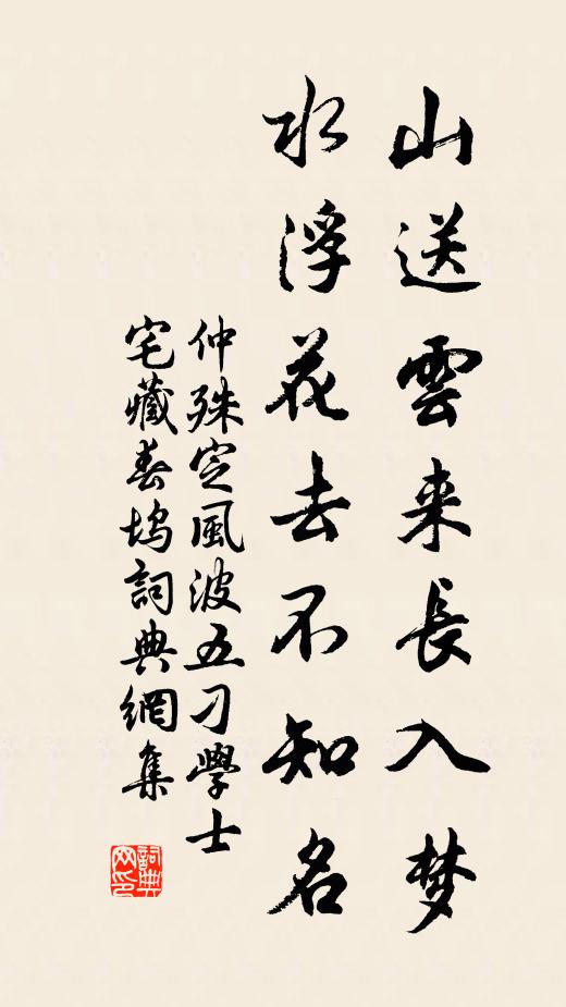 仲殊山送云来长入梦，水浮花去不知名书法作品欣赏