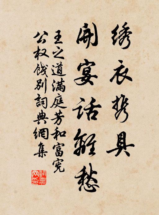 王之道绣衣携具，开宴话离愁书法作品欣赏