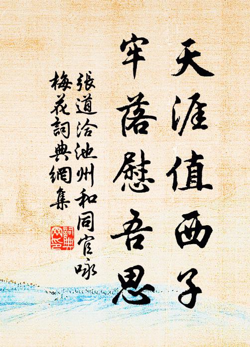 张道洽天涯值西子，牢落慰吾思书法作品欣赏