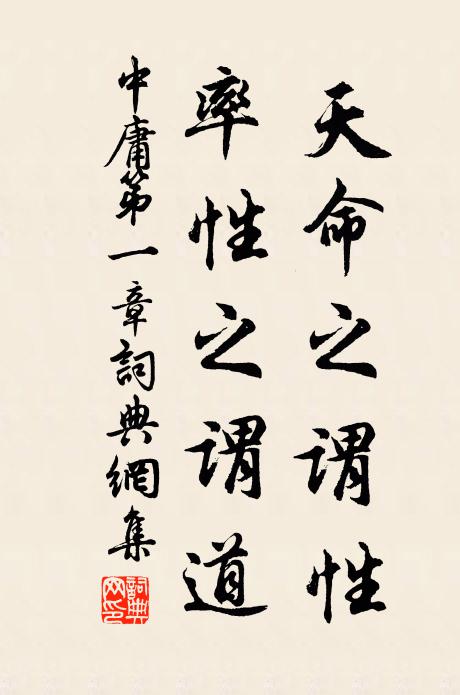 子思天命之谓性；率性之谓道书法作品欣赏