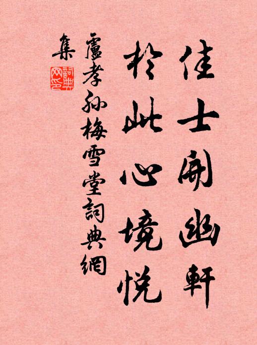 卢孝孙佳士开幽轩，於此心境悦书法作品欣赏