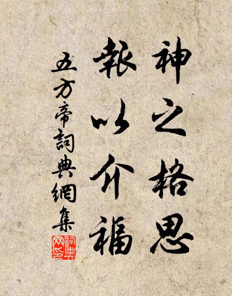佚名神之格思，报以介福书法作品欣赏