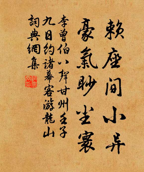 李曾伯赖座间小异，豪气眇尘寰书法作品欣赏
