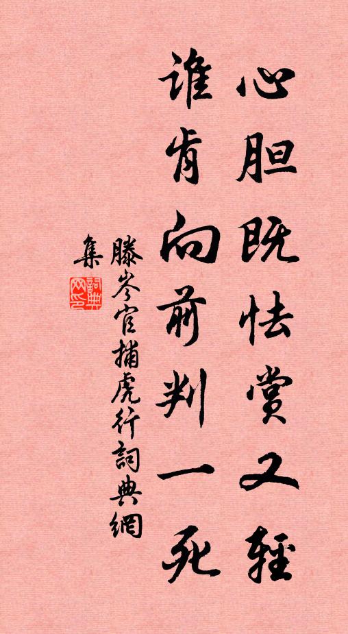 滕岑心胆既怯赏又轻，谁肯向前判一死书法作品欣赏