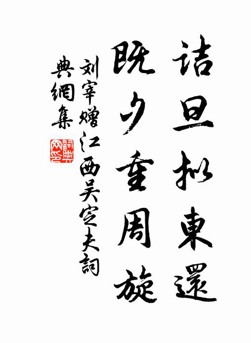 刘宰诘旦拟东还，既夕重周旋书法作品欣赏