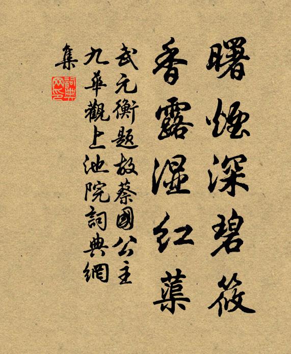 武元衡曙烟深碧筱，香露湿红蕖书法作品欣赏