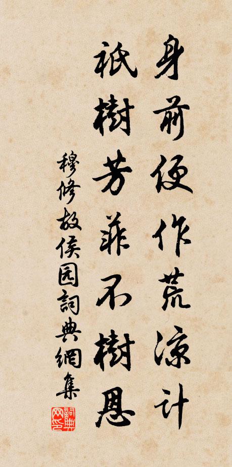 穆修身前便作荒凉计，祇树芳菲不树恩书法作品欣赏