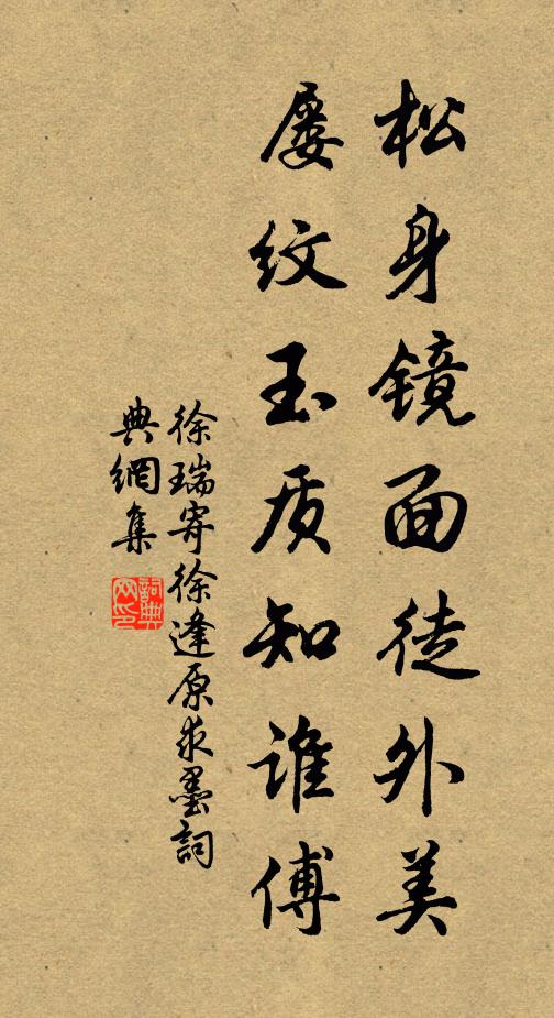 徐瑞松身镜面徒外美，屡纹玉质知谁傅书法作品欣赏