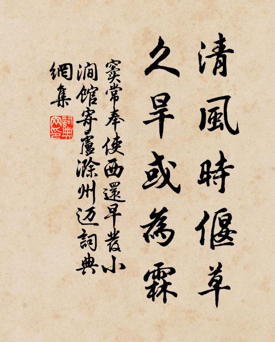 窦常清风时偃草，久旱或为霖书法作品欣赏