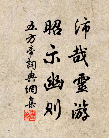 佚名沛哉灵游，昭示幽则书法作品欣赏
