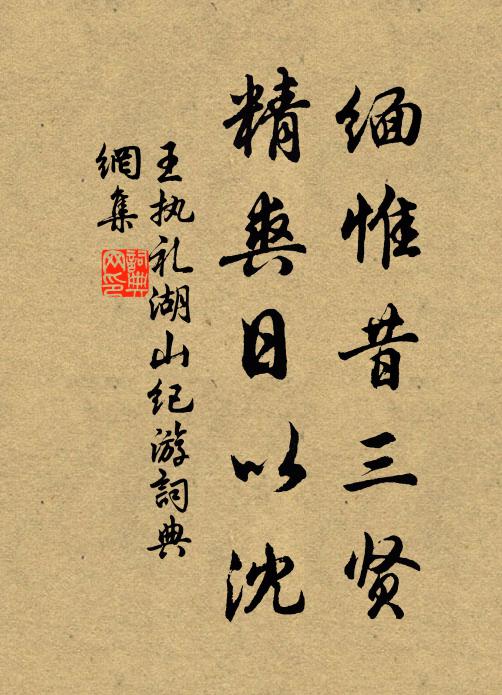 王执礼缅惟昔三贤，精爽日以沈书法作品欣赏