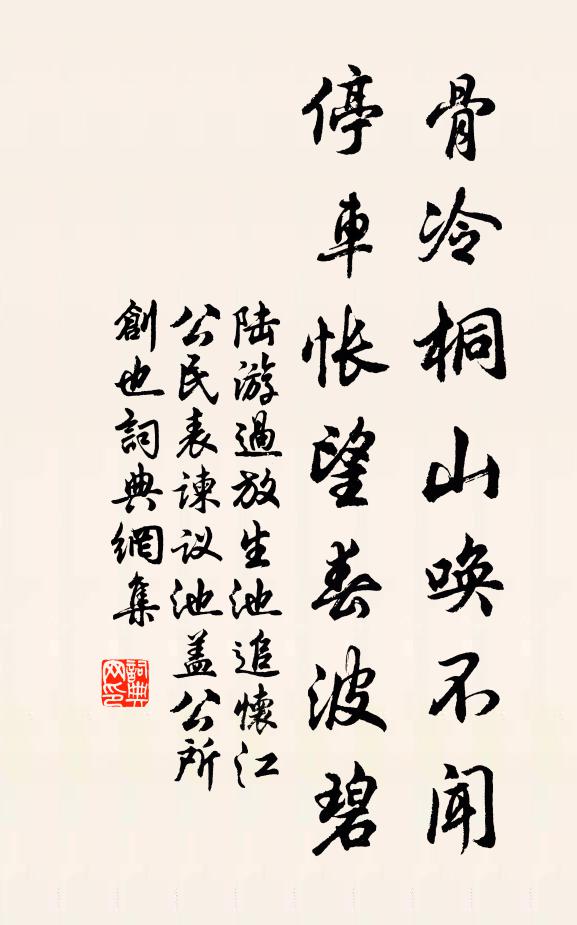陆游骨冷桐山唤不闻，停车怅望春波碧书法作品欣赏