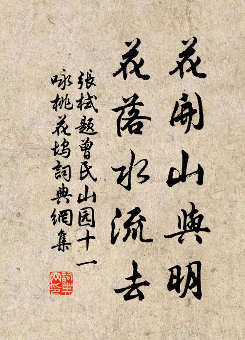 张栻花开山与明，花落水流去书法作品欣赏