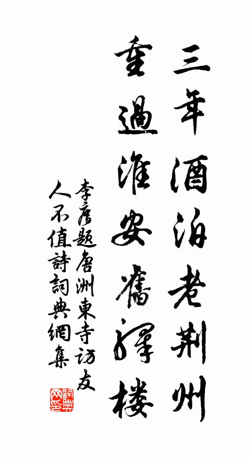 李廌三年酒泊老荆州，重过淮安旧驿楼书法作品欣赏