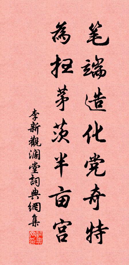 李新笔端造化党奇特，为扫茅茨半亩宫书法作品欣赏
