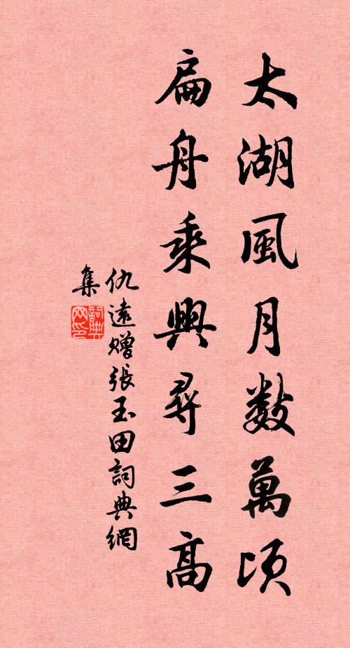 仇远太湖风月数万顷，扁舟乘兴寻三高书法作品欣赏